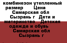 комбинезон утепленный размер 86 › Цена ­ 800 - Самарская обл., Сызрань г. Дети и материнство » Детская одежда и обувь   . Самарская обл.,Сызрань г.